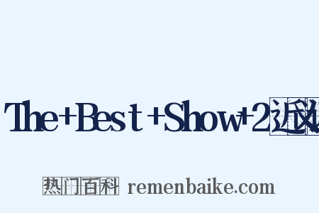 The+Best+Show+2近义词是什么意思的图片